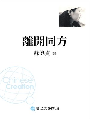 cover image of 離開同方